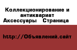 Коллекционирование и антиквариат Аксессуары - Страница 4 
